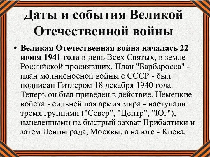 Даты и события Великой Отечественной войны Великая Отечественная война началась 22 июня