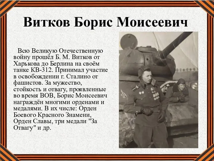 Витков Борис Моисеевич Всю Великую Отечественную войну прошёл Б. М. Витков от