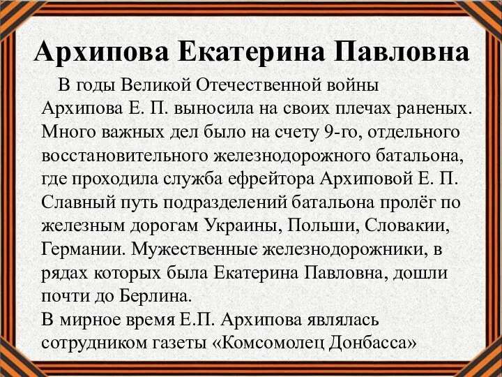 Архипова Екатерина Павловна В годы Великой Отечественной войны Архипова Е. П. выносила