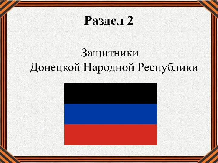 Раздел 2 Защитники Донецкой Народной Республики