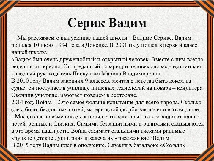 Серик Вадим Мы расскажем о выпускнике нашей школы – Вадиме Серике. Вадим