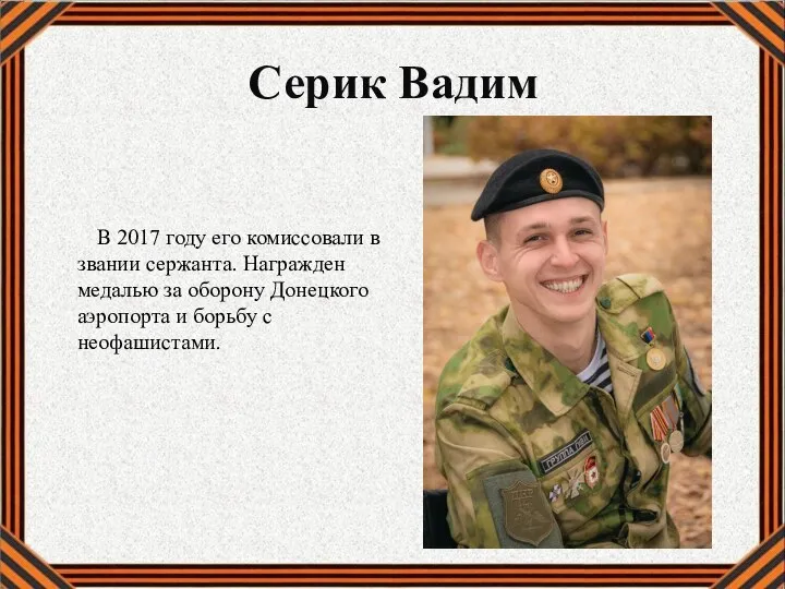 Серик Вадим В 2017 году его комиссовали в звании сержанта. Награжден медалью