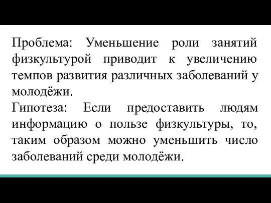 Проблема: Уменьшение роли занятий физкультурой приводит к увеличению темпов развития различных заболеваний