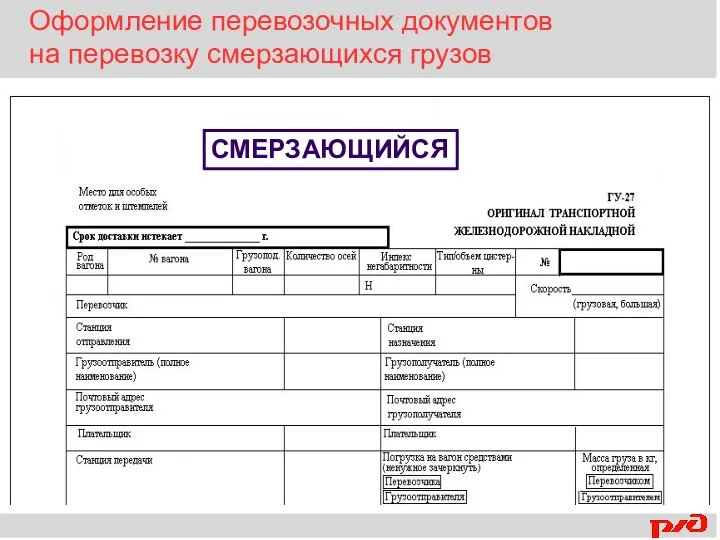 Оформление перевозочных документов на перевозку смерзающихся грузов СМЕРЗАЮЩИЙСЯ