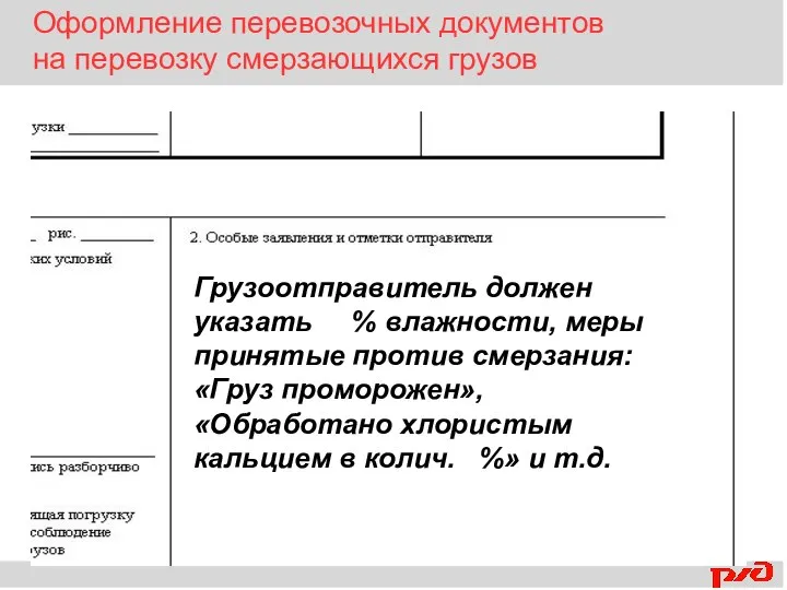 Грузоотправитель должен указать % влажности, меры принятые против смерзания: «Груз проморожен», «Обработано