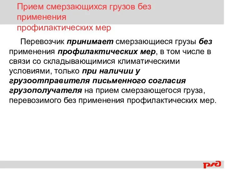 Перевозчик принимает смерзающиеся грузы без применения профилактических мер, в том числе в