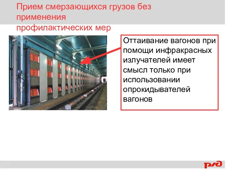 Оттаивание вагонов при помощи инфракрасных излучателей имеет смысл только при использовании опрокидывателей
