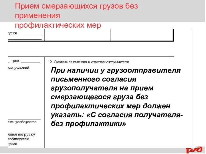 При наличии у грузоотправителя письменного согласия грузополучателя на прием смерзающегося груза без