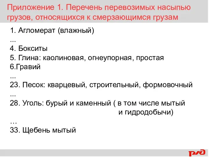 Приложение 1. Перечень перевозимых насыпью грузов, относящихся к смерзающимся грузам 1. Агломерат