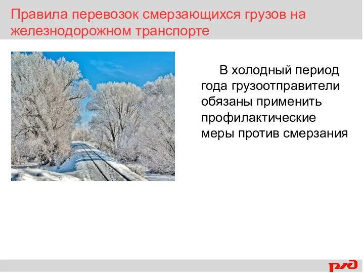 В холодный период года грузоотправители обязаны применить профилактические меры против смерзания Правила