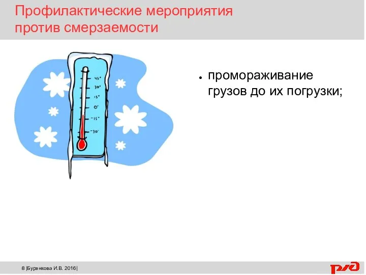 промораживание грузов до их погрузки; Профилактические мероприятия против смерзаемости