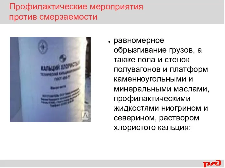 равномерное обрызгивание грузов, а также пола и стенок полувагонов и платформ каменноугольными