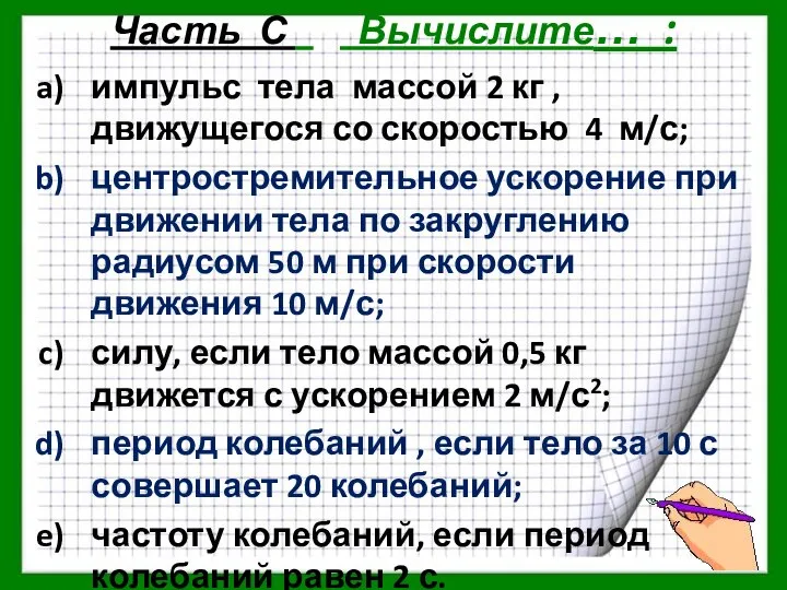 Часть С Вычислите… : импульс тела массой 2 кг , движущегося со