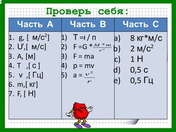 Проверь себя: