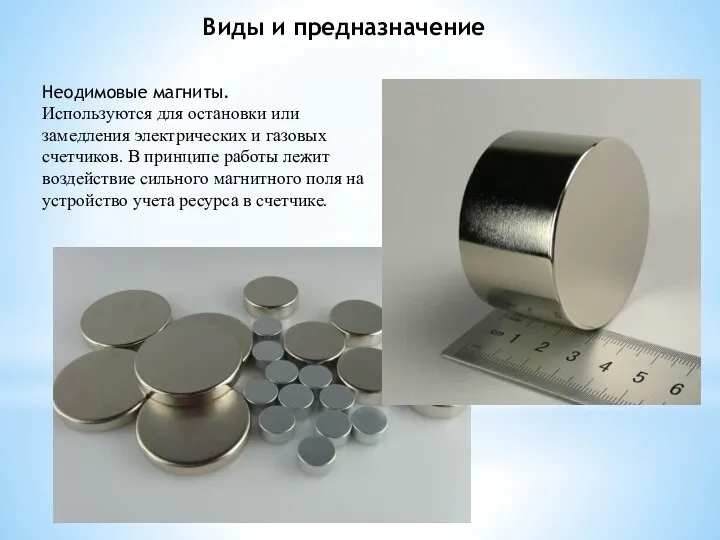 Виды и предназначение Неодимовые магниты. Используются для остановки или замедления электрических и