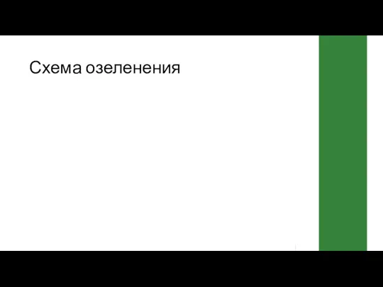 Схема озеленения