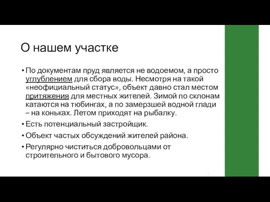 О нашем участке По документам пруд является не водоемом, а просто углублением