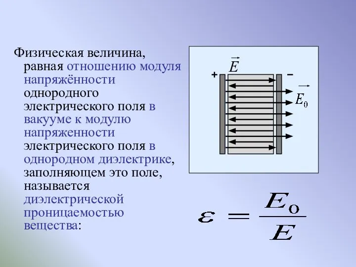 Физическая величина, равная отношению модуля напряжённости однородного электрического поля в вакууме к