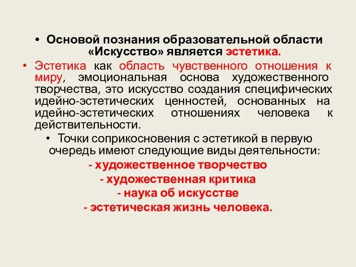 Основой познания образовательной области «Искусство» является эстетика. Эстетика как область чувственного отношения