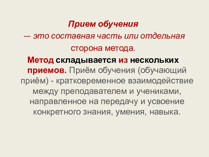 Прием обучения — это составная часть или отдельная сторона метода. Метод складывается