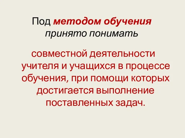 Под методом обучения принято понимать совместной деятельности учителя и учащихся в процессе