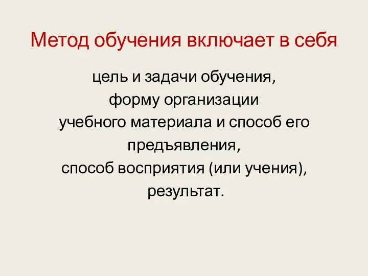 Метод обучения включает в себя цель и задачи обучения, форму организации учебного