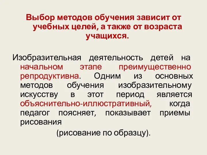 Выбор методов обучения зависит от учебных целей, а также от возраста учащихся.