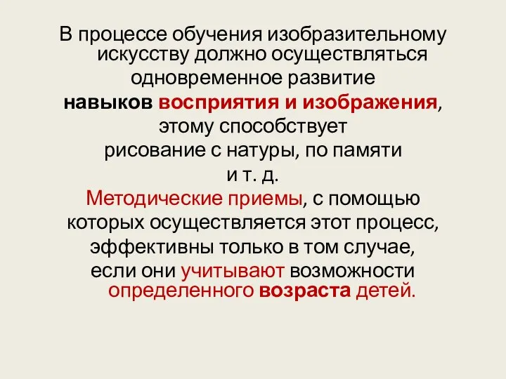 В процессе обучения изобразительному искусству должно осуществляться одновременное развитие навыков восприятия и