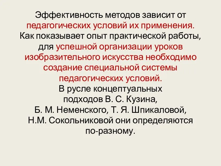 Эффективность методов зависит от педагогических условий их применения. Как показывает опыт практической