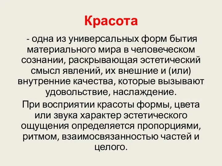 Красота - одна из универсальных форм бытия материального мира в человеческом сознании,