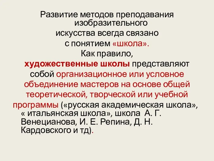 Развитие методов преподавания изобразительного искусства всегда связано с понятием «школа». Как правило,