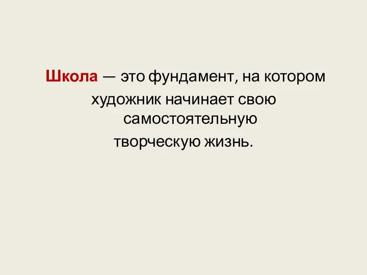 Школа — это фундамент, на котором художник начинает свою самостоятельную творческую жизнь.