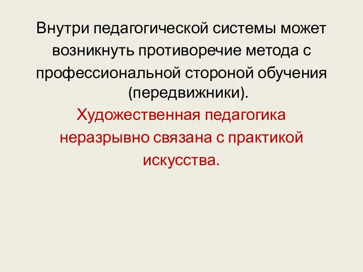 Внутри педагогической системы может возникнуть противоречие метода с профессиональной стороной обучения (передвижники).