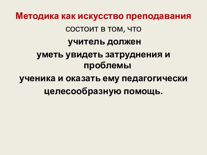 Методика как искусство преподавания состоит в том, что учитель должен уметь увидеть