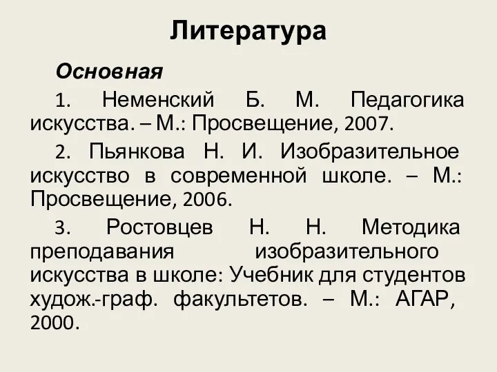 Литература Основная 1. Неменский Б. М. Педагогика искусства. – М.: Просвещение, 2007.