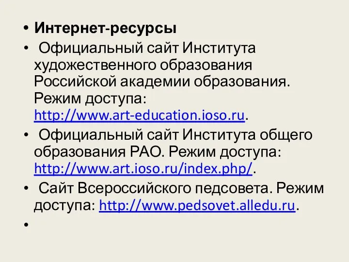 Интернет-ресурсы Официальный сайт Института художественного образования Российской академии образования. Режим доступа: http://www.art-education.ioso.ru.