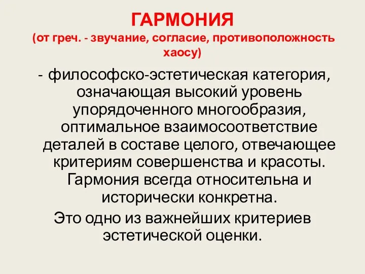 ГАРМОНИЯ (от греч. - звучание, согласие, противоположность хаосу) философско-эстетическая категория, означающая высокий