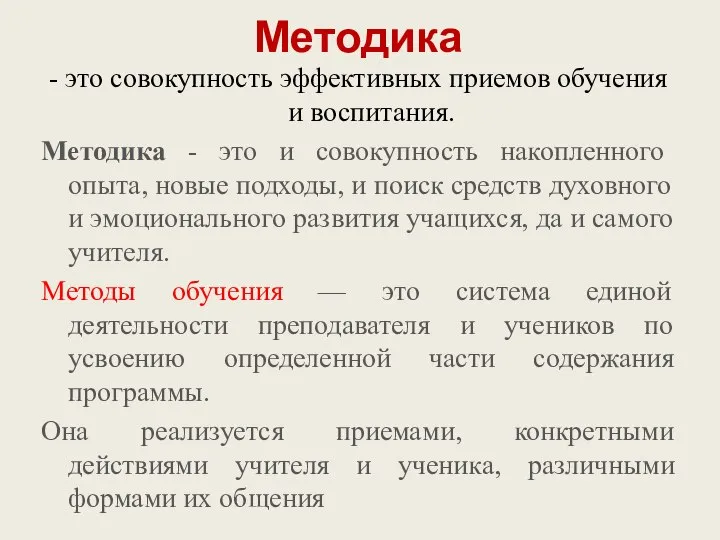 Методика - это совокупность эффективных приемов обучения и воспитания. Методика - это