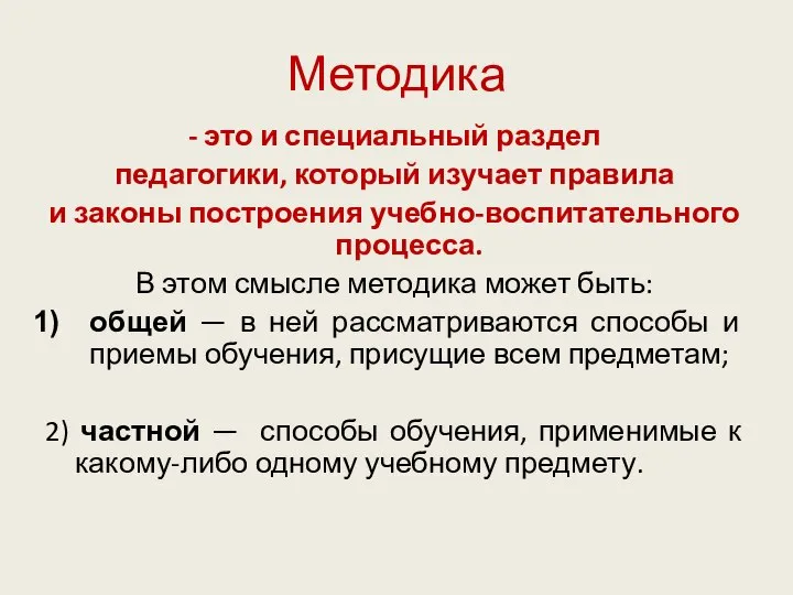 Методика - это и специальный раздел педагогики, который изучает правила и законы