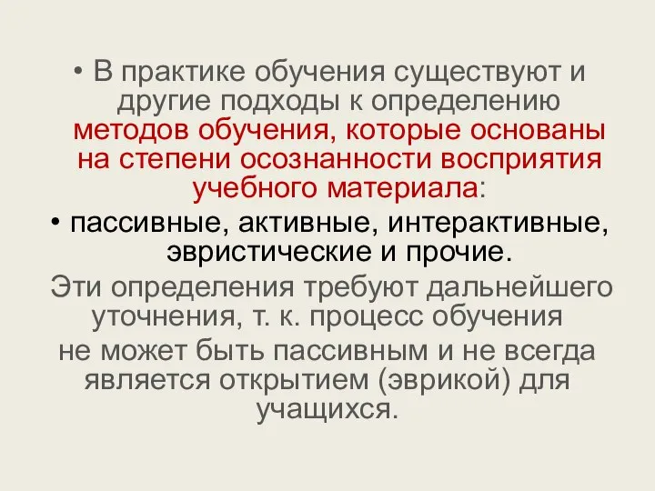 В практике обучения существуют и другие подходы к определению методов обучения, которые