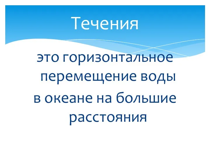 это горизонтальное перемещение воды в океане на большие расстояния Течения