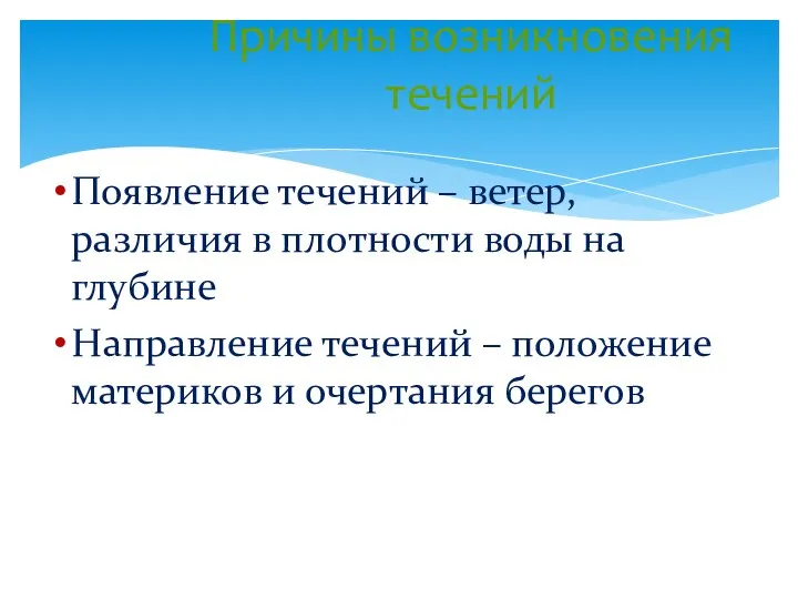 Появление течений – ветер, различия в плотности воды на глубине Направление течений