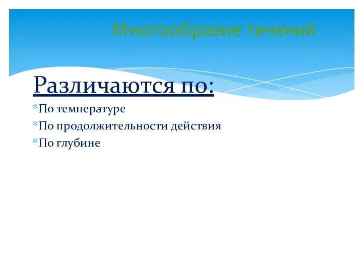 Различаются по: По температуре По продолжительности действия По глубине Многообразие течений