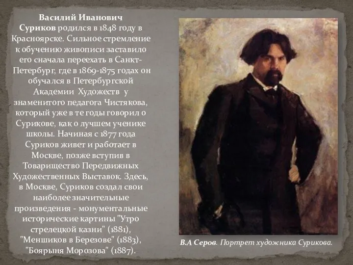 Василий Иванович Суриков родился в 1848 году в Красноярске. Сильное стремление к
