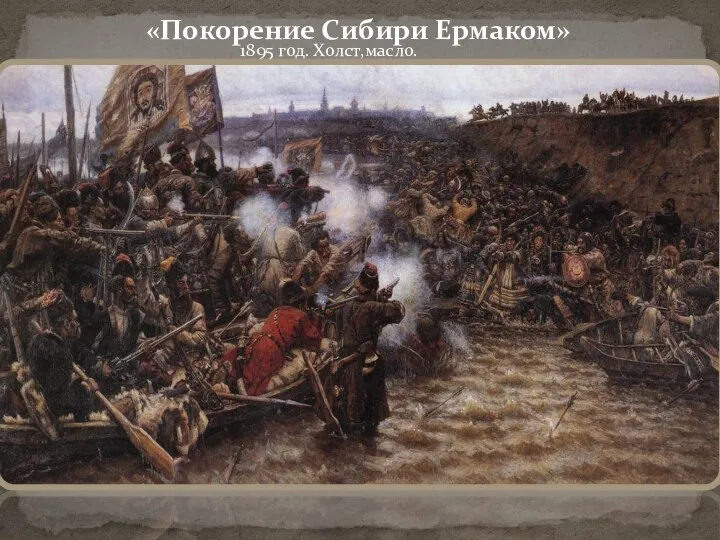 «Покорение Сибири Ермаком» 1895 год. Холст,масло.