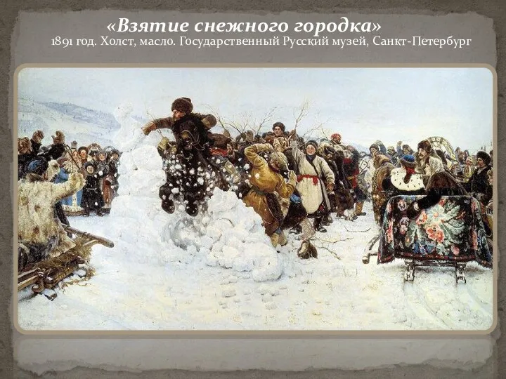 «Взятие снежного городка» 1891 год. Холст, масло. Государственный Русский музей, Санкт-Петербург