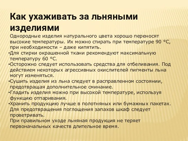 Как ухаживать за льняными изделиями Однородные изделия натурального цвета хорошо переносят высокие