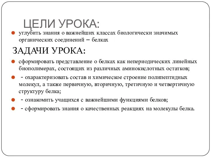 ЦЕЛИ УРОКА: углубить знания о важнейших классах биологически значимых органических соединений –