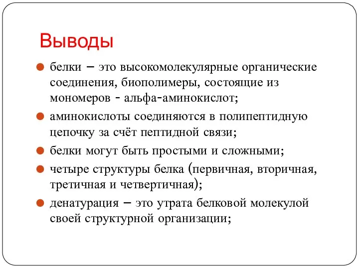 Выводы белки – это высокомолекулярные органические соединения, биополимеры, состоящие из мономеров -