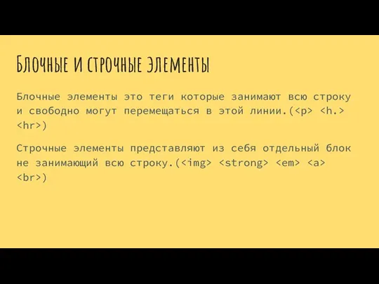 Блочные и строчные элементы Блочные элементы это теги которые занимают всю строку